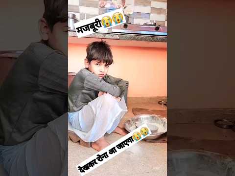 मासूम की मजबूरी 😥😭😭 #shorts #youtubeshorts #viral #trending