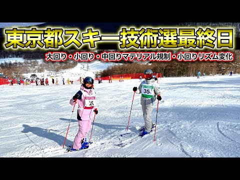 【東京都スキー技術選最終日】最終日は4種目！大回り・小回り・中回りマテリアル規制・小回りリズム変化。次戦は全日本スキー技術選！