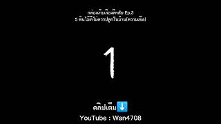 5 ต้นไม้ที่ไม่ควรปลูกในบ้าน(ความเชื่อไทย)