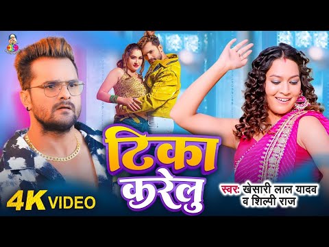 #4k_Video | टिका करेलु | #Khesari Lal Yadav | #Tika Karelu | #Shilpi Raj | New Song 2024