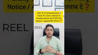 BIG CHANGE IN SECTION 16| SECTION 16(4) REMOVED| GST AMNESTY SCHEME INTEREST PENALTY WAIVER