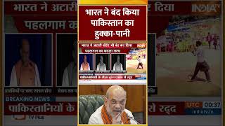 Pahalgam Terror Attack: भारत ने बंद किया पाकिस्तान का हुक्का-पानी #PahalgamTerroristAttack