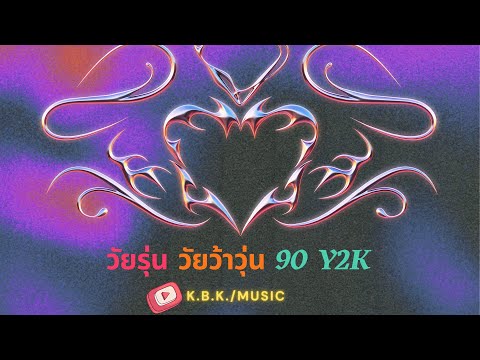 รวมเพลงวัยว้าวุ่น รวมเพลงยุค 90-2000 รวมเพลงเก่า เพลงฮิตตลอดกาล