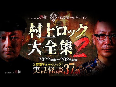 【実話怪談37話】村上ロック◆怪談大全集(2) 2022後半～2024前半【３時間半オールロック】