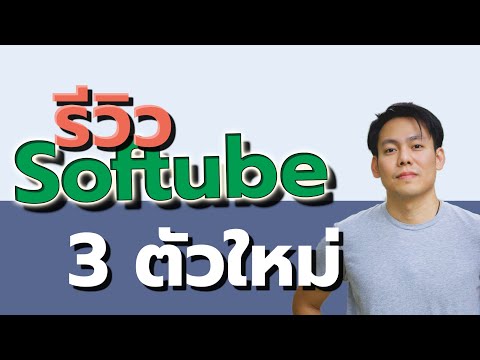 ปลักอิน Softube 3 ตัว แจ่มๆ