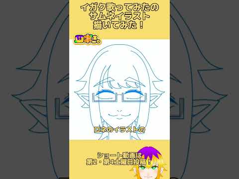 イガク歌ってみたサムネイラストメイキング！ #ショート動画 #100日後にはファンが1人増えている底辺歌い手 #イラスト