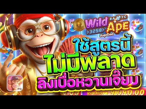 สล็อตเว็บตรง W𝐢𝐥𝐝 A𝐩𝐞 #𝟑𝟐𝟓𝟖 PG l สล็อตลิงสุดไวลด์ ใช้สูตรนี้ไม่มีพลาด ลิงเบื่อหวานเจี๊ยบ