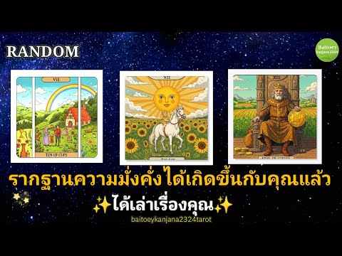 RANDOM 🧿🔮ไพ่เล่าเรื่องของคุณ..รากฐานแห่งความมั่นคงได้เกิดขึ้นแล้ว