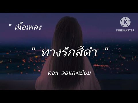 ทางรักสีดำ ดอน สอนระเบียบ [เนื้อเพลง]