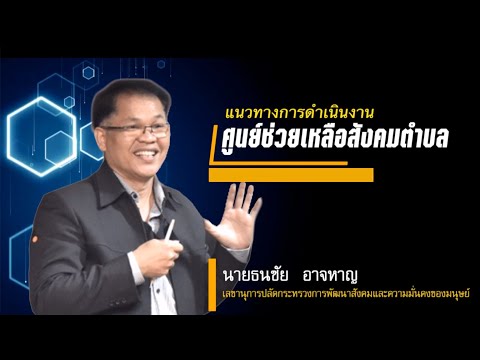 ทำไมต้องมีศูนย์ช่วยเหลือสังคมตำบล