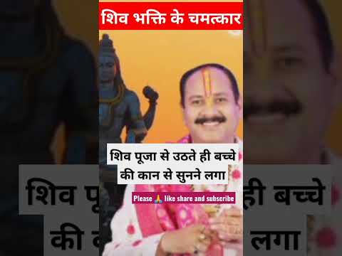 #shivpuja के चमत्कार | #shotfeed #shotsfeed #pradeepmishra #pradeep #short #shorts #youtube_shorts