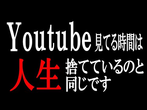 【ひろゆき】vol ２９８　Youtubeのつまらない所を説明します。これを見て習慣を変えた方がいい人続出します。