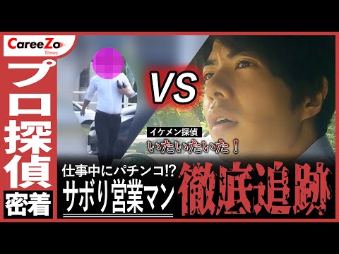 【イケメン探偵】サボり営業マンの徹底追跡に密着！