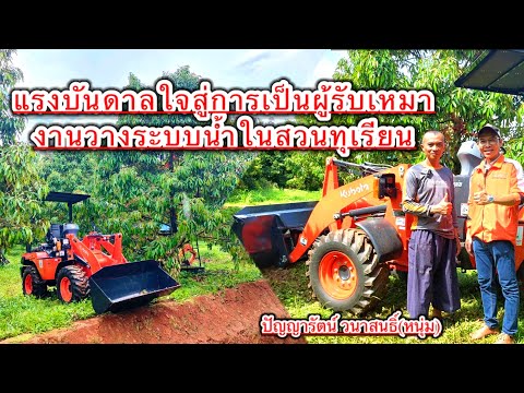 แรงบันดาลใจสู่การเป็นผู้รับเหมางานวางระบบน้ำในสวนทุเรียน| ปัญญารัตน์ วนาสนธิ์ #สวนทุเรียน #ระบบน้ำ