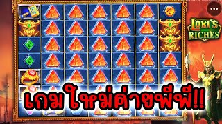 Loki's Riches │ Pragmatic Play ➤ เว็บพนันออนไลน์ ที่ดีที่สุด เว็บตรงไม่ผ่านเอเย่นต์ 2025