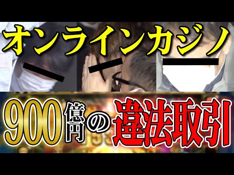 【衝撃】900億円の闇取引！オンラインカジノの実態