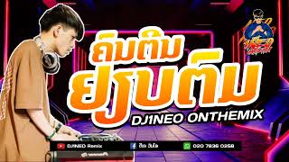 #กำลังฮิตในtiktok ⚡( คนตีนเหยียบตม - ຄົນຕີນຢຽບຕົມ ) สามช่าโจ๊ะมันๆ2024 Remix By.DJ1NEO ONTHEMiX