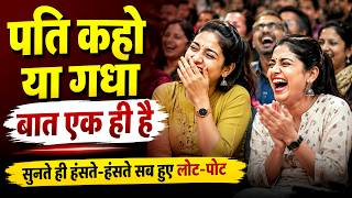 Hasya Kavi Sammelan : पति कहो या गधा बात एक ही है, सुनते ही हंसते-हंसते सब हुए लोट-पोट | Comedy |