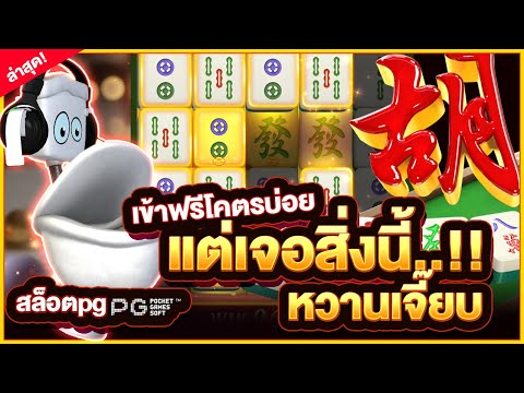 Mahjong Ways : สล็อตpg สล็อตมาจอง เข้าฟรีโคตรบ่อย แต่เจอสิ่งนี้..!! หวานเจี๊ยบ