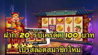 โปรสล็อตสมาชิกใหม่ ฝาก20รับเครดิต100
