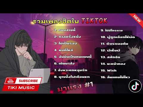 รวมเพลงในTikTok รวมเพลงฮิตในติ๊กต๊อก เพราะๆ2023