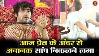 आज प्रेत के अंदर से अचानक सांप निकलने लगा #bageshwardhamsarkar #divyadarbar