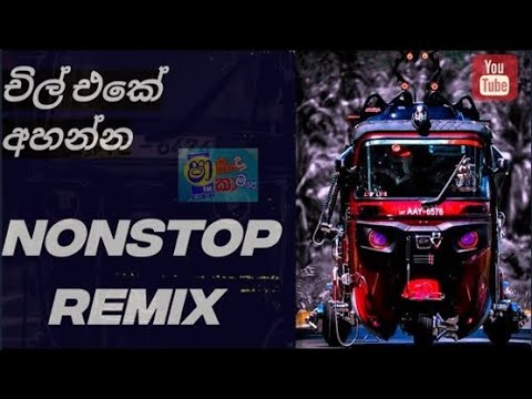 චිල් එකේ අහන්න DJ Songs 💥💓|  2025 New DJ Song Nonstop remix #dj #remix #sinhaladjnonstop #djnonstop