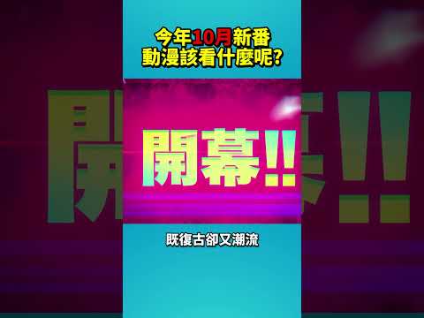 這部新番動畫將會取代#咒術迴戰。 #shorts #霸權 #膽大黨 #靈異