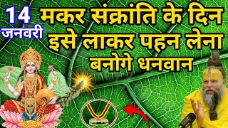 14 जनवरी 2025 के दिन इस पौधे की 😱 जड़ पहनने से धनवान बन जाओगे | premanand ji maharaj