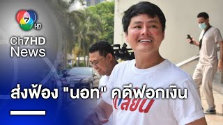 ส่งฟ้อง "นอท กองสลากพลัส" ฐานจัดให้เล่นการพนัน-ฟอกเงิน ยันพร้อมสู้คดี