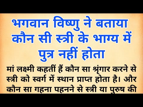 कौनसा श्रृंगार करने से स्त्री को स्वर्ग प्राप्त होता है | किस स्त्री के भाग्य में पुत्र नहीं होता |