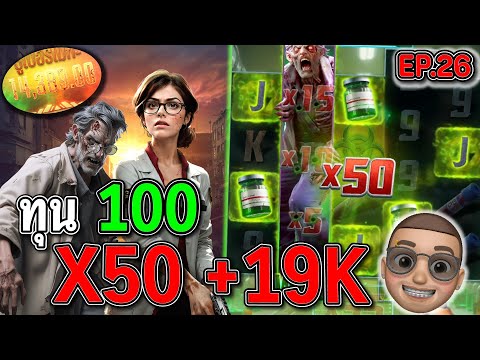 Zombie Outbreak : สล็อตPG สล็อตซอมบี้ ไหลไปถึง คูณห้าสิบ !!