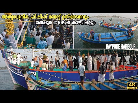 ബേപ്പൂർ കടൽ തീരത്തെ ഫിഷിങ് ബോട്ട് ഉത്ഘാടനവും, ഹാർബർ കാഴ്ചകളും FISHING BOAT Inauguration l BAYPORE 🇮🇳