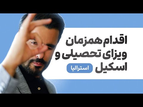 💬مزایا و چالش‌های اقدام همزمان ویزای تحصیلی و اسکیل