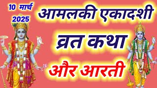 आमलकी एकादशी व्रत कथा और आरती ~ Ekadashi vrat katha,Ekadashi ki aarti | Ekadashi ki katha