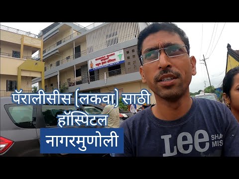 नागरमुणोली (कर्नाटक)जावे लागले🤔 | Paralisys लकवा हॉस्पिटल#Travelwithfamily