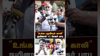Nainar Vs Sekar Babu | ”உங்க பதவியும் காலி” நயினார் vs சேகர் பாபு | காரசார வாக்குவாதம் | DMK BJP