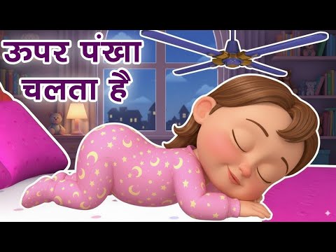 Upar Pankha Chalta Hai | ऊपर पंखा चलता है | Hindi Poems For Kids | hindi rhymes