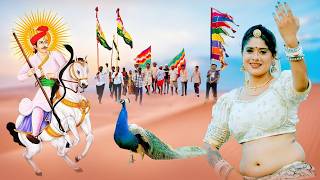 तेजा दशमी के दिन ये तेजाजी सुपरहिट Dj सोंग पुरे राजस्थान में धूम मचा देगा Raju Rajasthani के आवाज मे