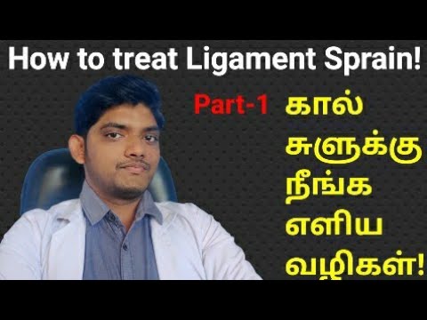 How to treat ligament Sprain? சுளுக்கு நீங்க சரியான வழிகள்! Episode-10