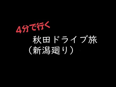 4分で行く「東京→秋田ドライブ旅（新潟経由）」