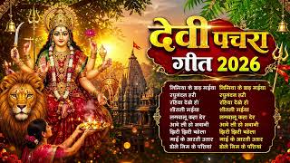 #New Bhojpuri Devi Geet 2026 | न्यू परम्परिक भोजपुरी देवी गीत 2026 | #Bhakti Pachra