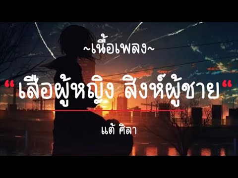 เสือผู้หญิง สิงห์ผู้ชาย แต้ ศิลา [ เนื้อเพลง ]