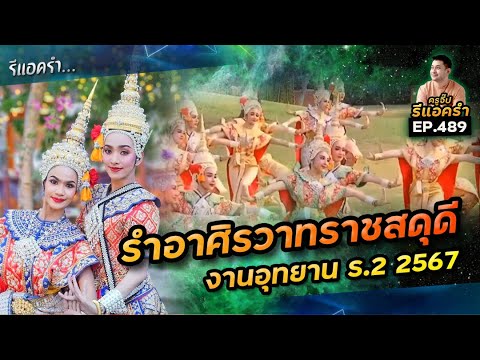 รีแอครำ EP489 รำอาศีรวาทราชสดุดี งานอุทยาน ร.2 / 3 ก.พ. 2567