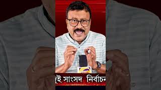 নির্বাচনকে ঘিরে কেন্দ্র-রাজ্য সংঘাত #trendingnews #vote #politicalnews