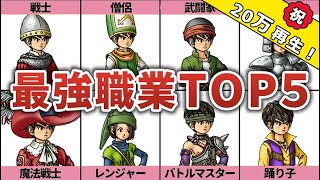 【ドラクエ10オフライン】最強職業ランキングTOP5