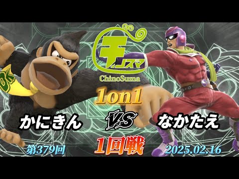 チノスマ1on1#379〔1回戦〕かにきん（ドンキーコング）vs なかたえ（キャプテンファルコン）【スマブラSP】【ChinoSuma】