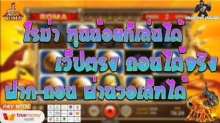 สล็อต Slot เว็บตรงไม่ผ่านเอเย่นต์ ฝากถอนไม่มีขั้นต่ำ | โรม่า ทุนน้อย 100 ก็เล่นได้ จบ กำไร 600