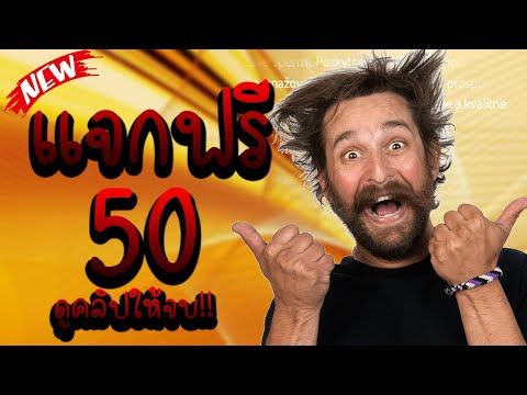 เครดิตฟรี ไม่ต้องฝาก ไม่ต้องแชร์ ได้จริง ล่าสุด 2023 แจกเครดิตฟรี 100 ไม่มีเงื่อนไข กรอกโค้ด