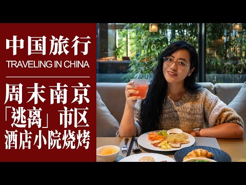 2023中国旅行｜南京郊区过周末，美高梅美荟酒店，小院烧烤｜夫子庙、方山｜第一次高尔夫球练习，能打到球吗｜Travelling in China｜Nanjing｜Confucius Temple